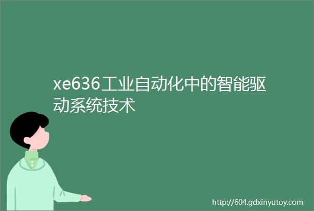 xe636工业自动化中的智能驱动系统技术