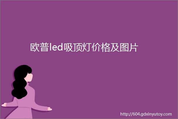 欧普led吸顶灯价格及图片