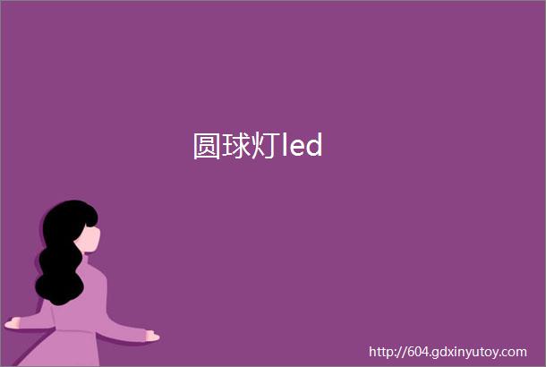 圆球灯led