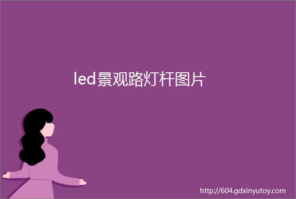 led景观路灯杆图片