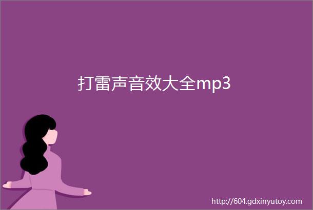 打雷声音效大全mp3