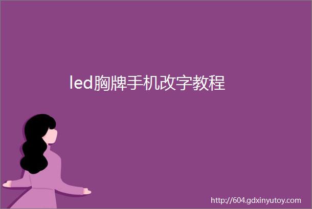 led胸牌手机改字教程