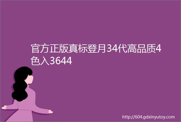 官方正版真标登月34代高品质4色入3644