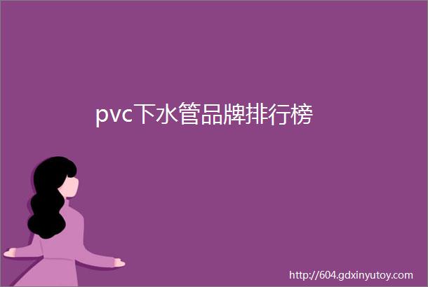 pvc下水管品牌排行榜