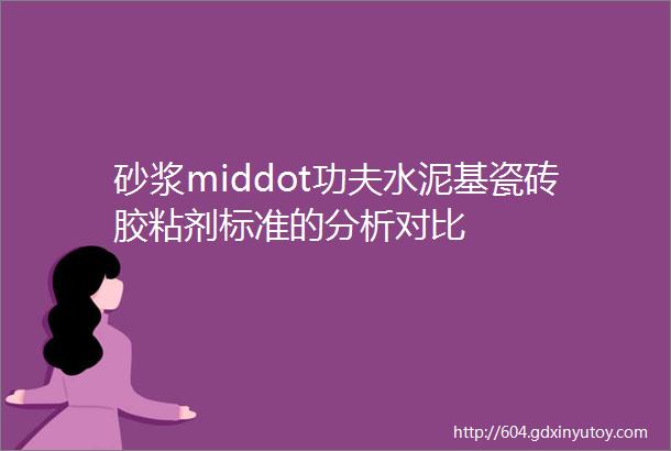 砂浆middot功夫水泥基瓷砖胶粘剂标准的分析对比