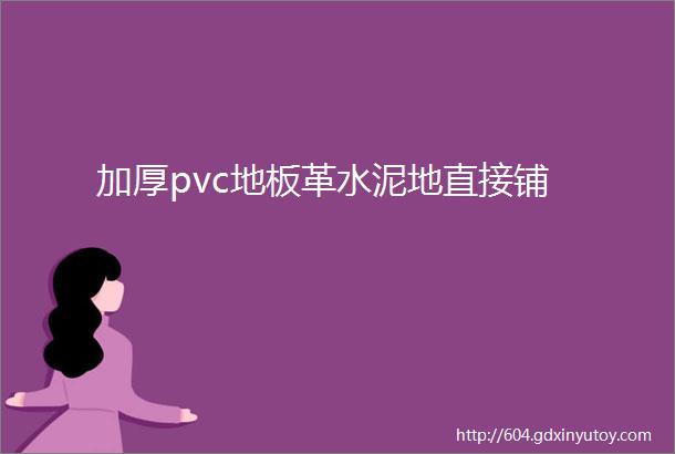 加厚pvc地板革水泥地直接铺