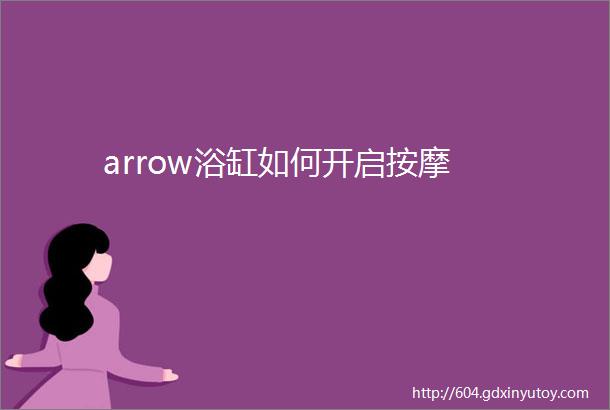 arrow浴缸如何开启按摩