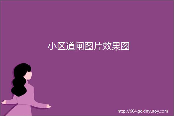 小区道闸图片效果图