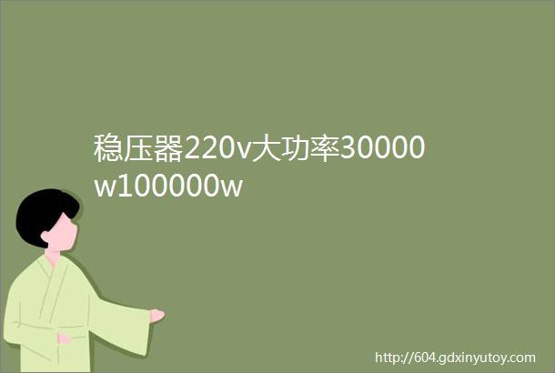 稳压器220v大功率30000w100000w