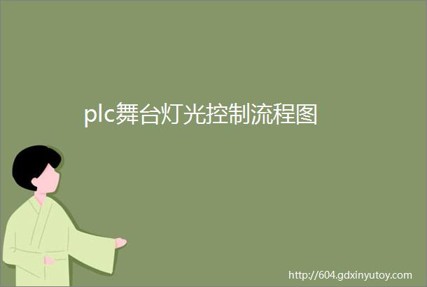 plc舞台灯光控制流程图