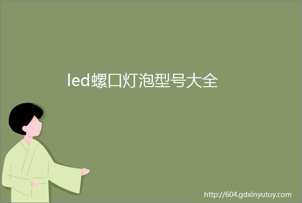 led螺口灯泡型号大全