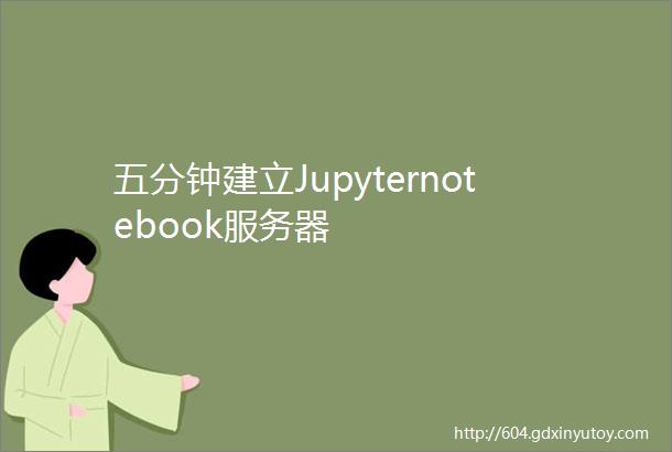 五分钟建立Jupyternotebook服务器