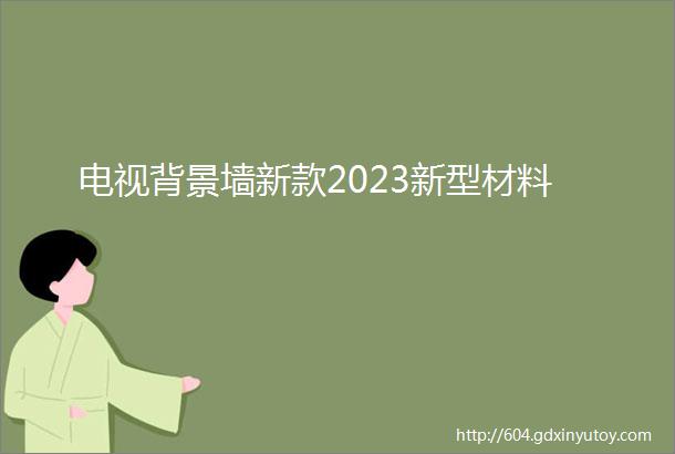 电视背景墙新款2023新型材料