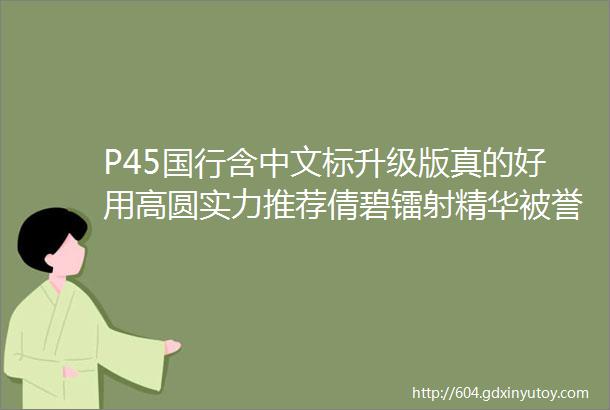 P45国行含中文标升级版真的好用高圆实力推荐倩碧镭射精华被誉为男女必用的美白精华送人自留皆宜