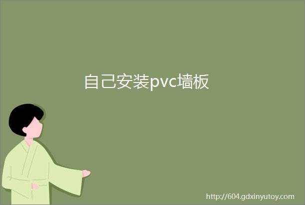 自己安装pvc墙板