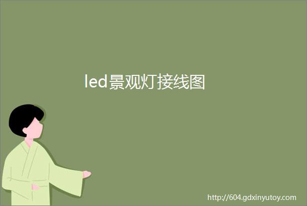 led景观灯接线图