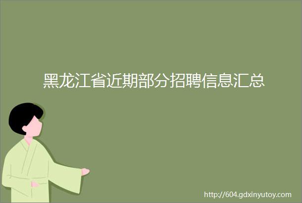 黑龙江省近期部分招聘信息汇总