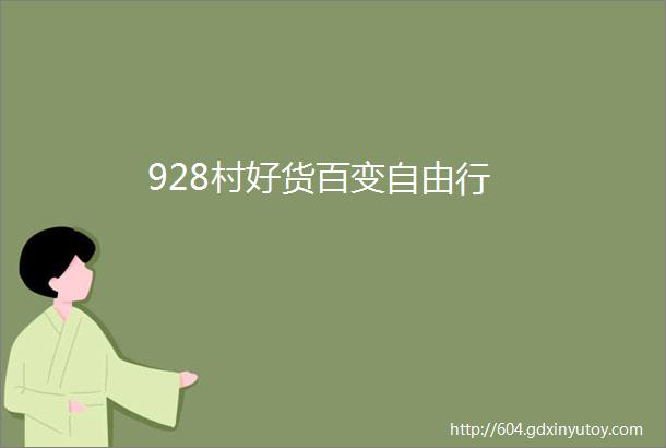 928村好货百变自由行