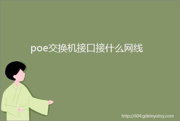 poe交换机接口接什么网线