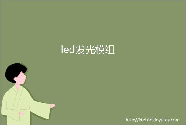 led发光模组