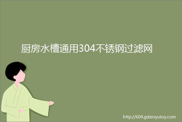 厨房水槽通用304不锈钢过滤网