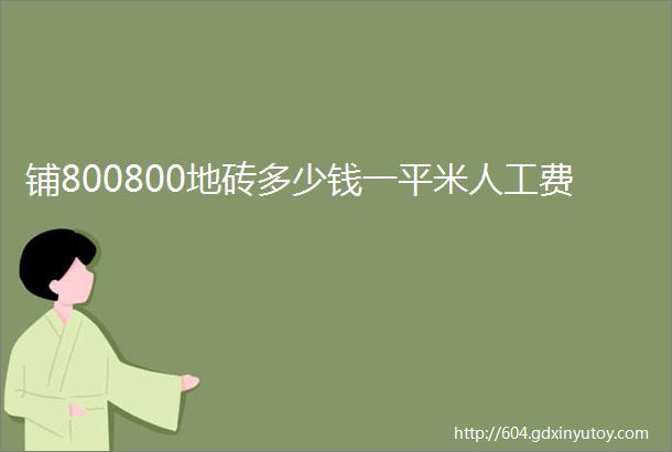 铺800800地砖多少钱一平米人工费