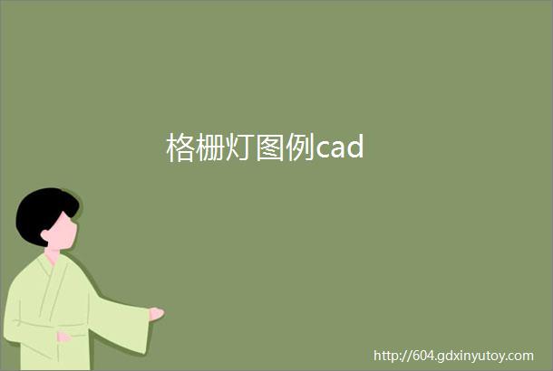 格栅灯图例cad