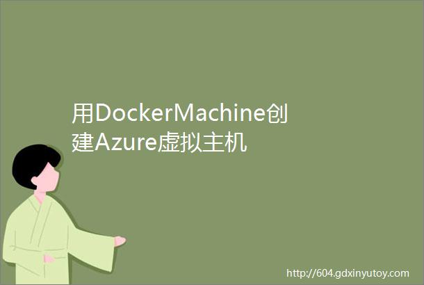 用DockerMachine创建Azure虚拟主机