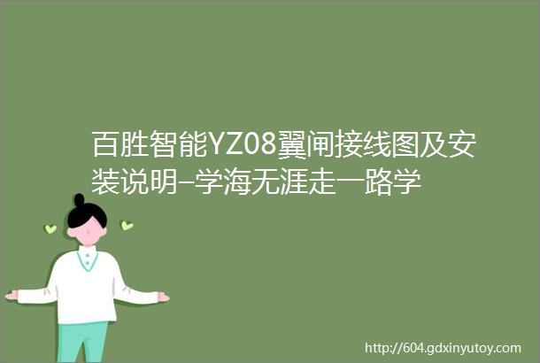 百胜智能YZ08翼闸接线图及安装说明–学海无涯走一路学