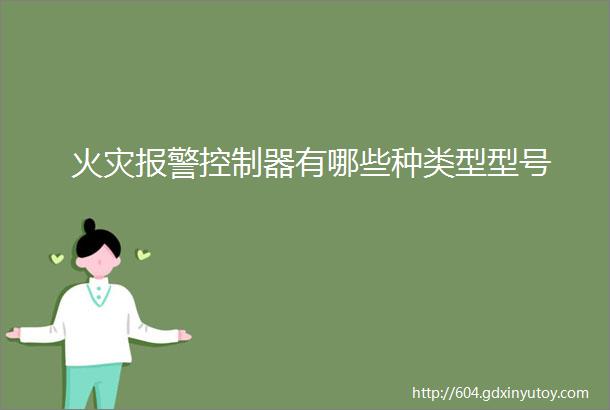 火灾报警控制器有哪些种类型型号