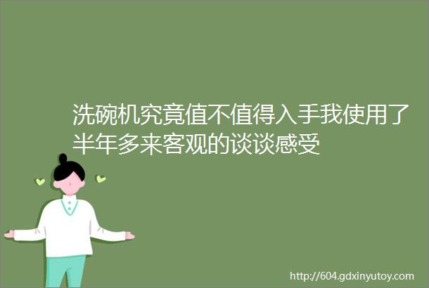 洗碗机究竟值不值得入手我使用了半年多来客观的谈谈感受