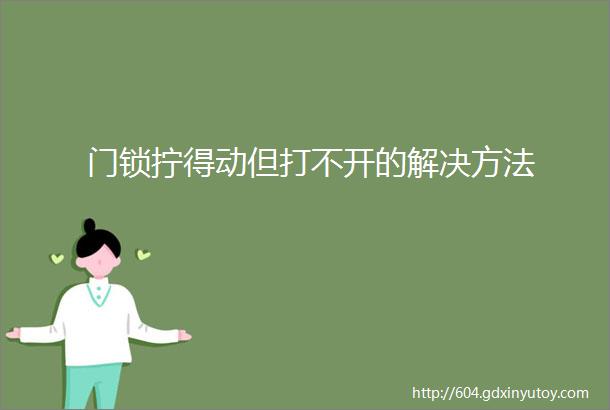 门锁拧得动但打不开的解决方法