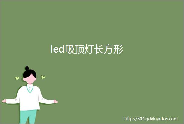 led吸顶灯长方形