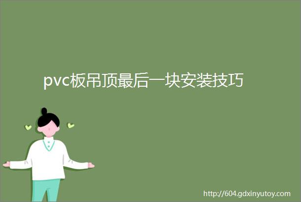 pvc板吊顶最后一块安装技巧