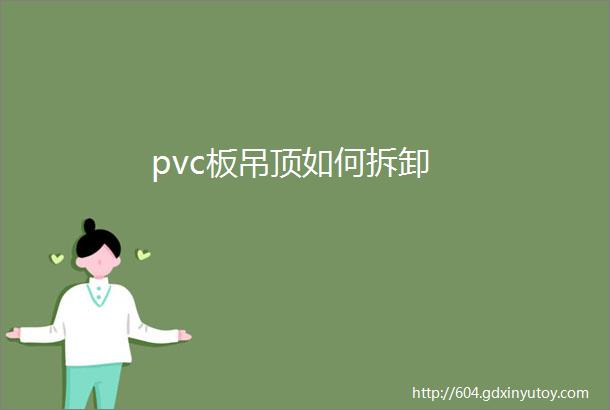 pvc板吊顶如何拆卸