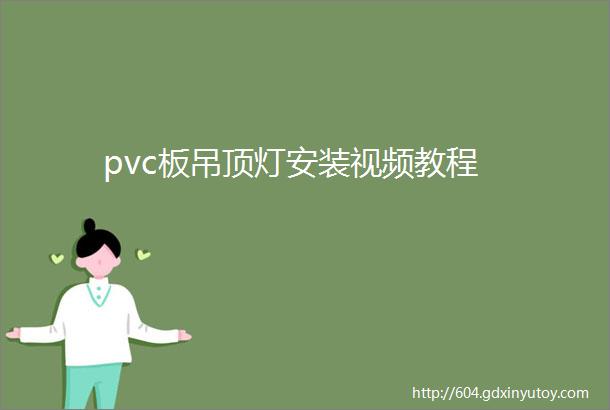 pvc板吊顶灯安装视频教程