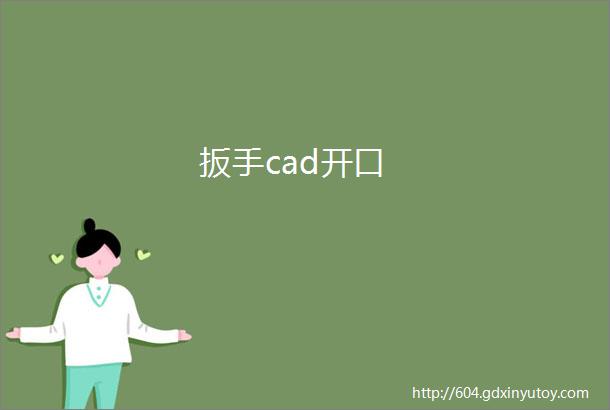 扳手cad开口