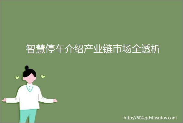 智慧停车介绍产业链市场全透析