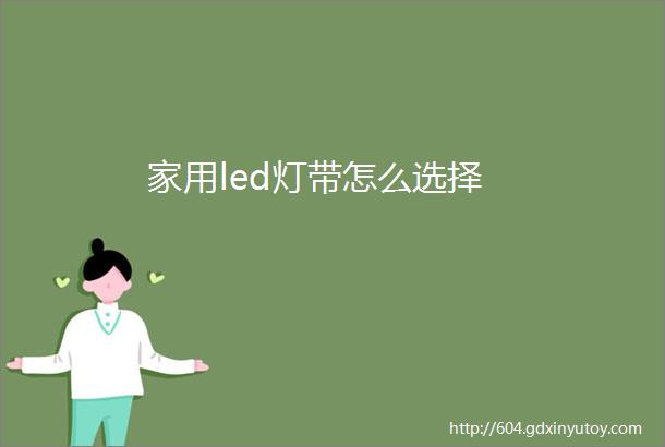 家用led灯带怎么选择