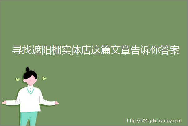 寻找遮阳棚实体店这篇文章告诉你答案