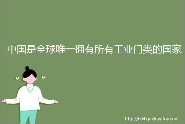 中国是全球唯一拥有所有工业门类的国家