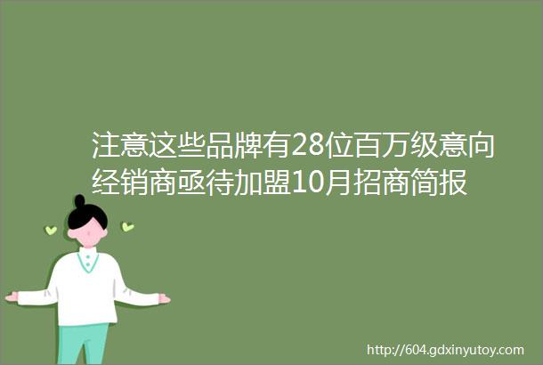 注意这些品牌有28位百万级意向经销商亟待加盟10月招商简报