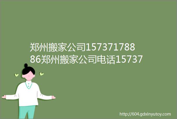 郑州搬家公司15737178886郑州搬家公司电话15737178886