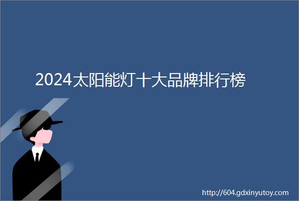 2024太阳能灯十大品牌排行榜