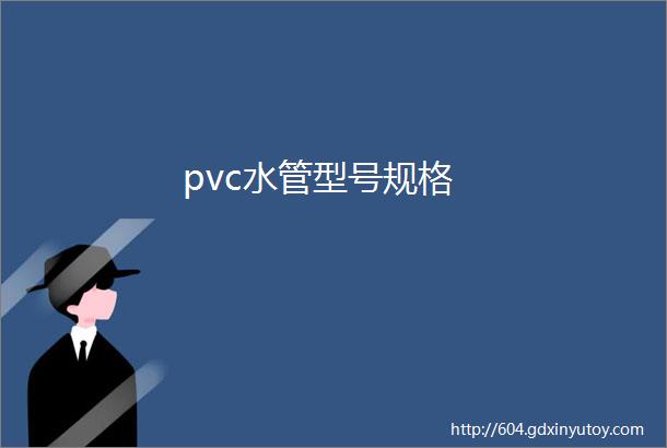 pvc水管型号规格