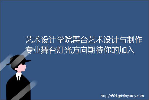 艺术设计学院舞台艺术设计与制作专业舞台灯光方向期待你的加入