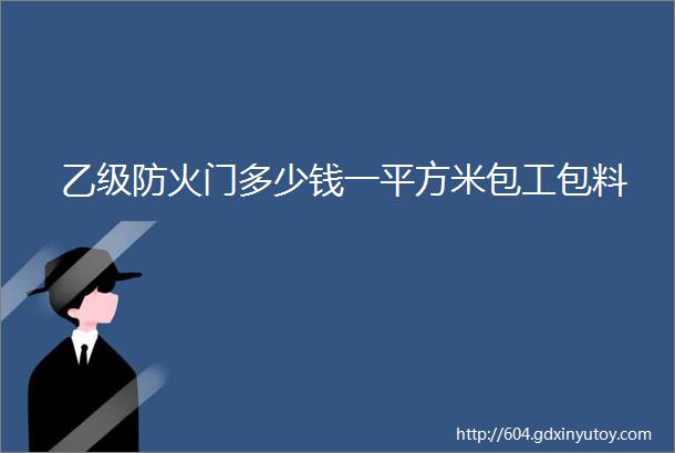 乙级防火门多少钱一平方米包工包料