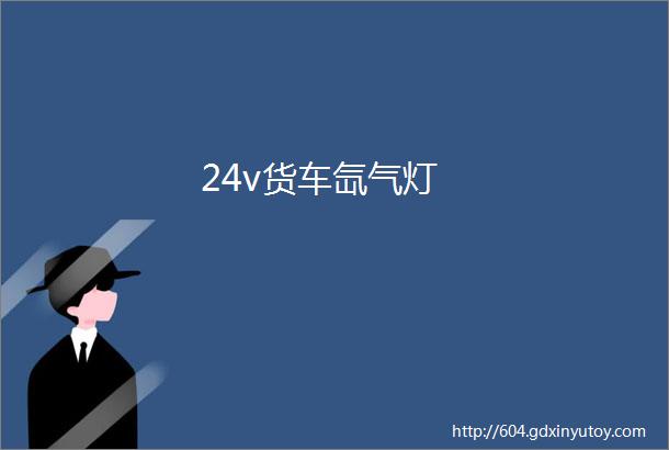 24v货车氙气灯