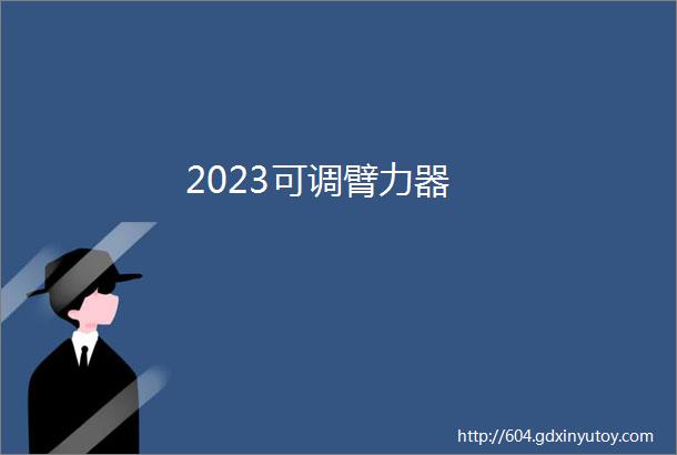 2023可调臂力器