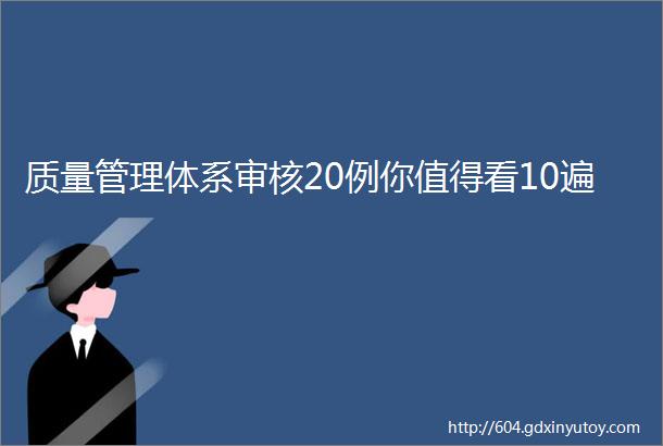 质量管理体系审核20例你值得看10遍